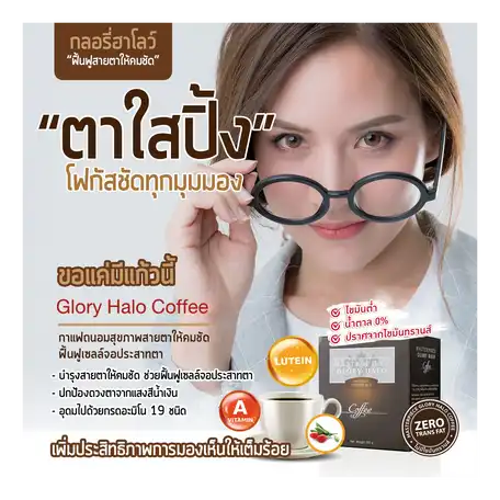 Glory Halo Coffee กาแฟบำรุงสายตา บำรุงสมอง ดูแลผิวพรรณ