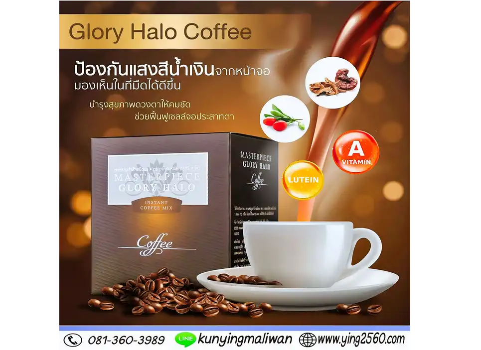 Glory Halo Coffee กาแฟบำรุงสายตา บำรุงสมอง