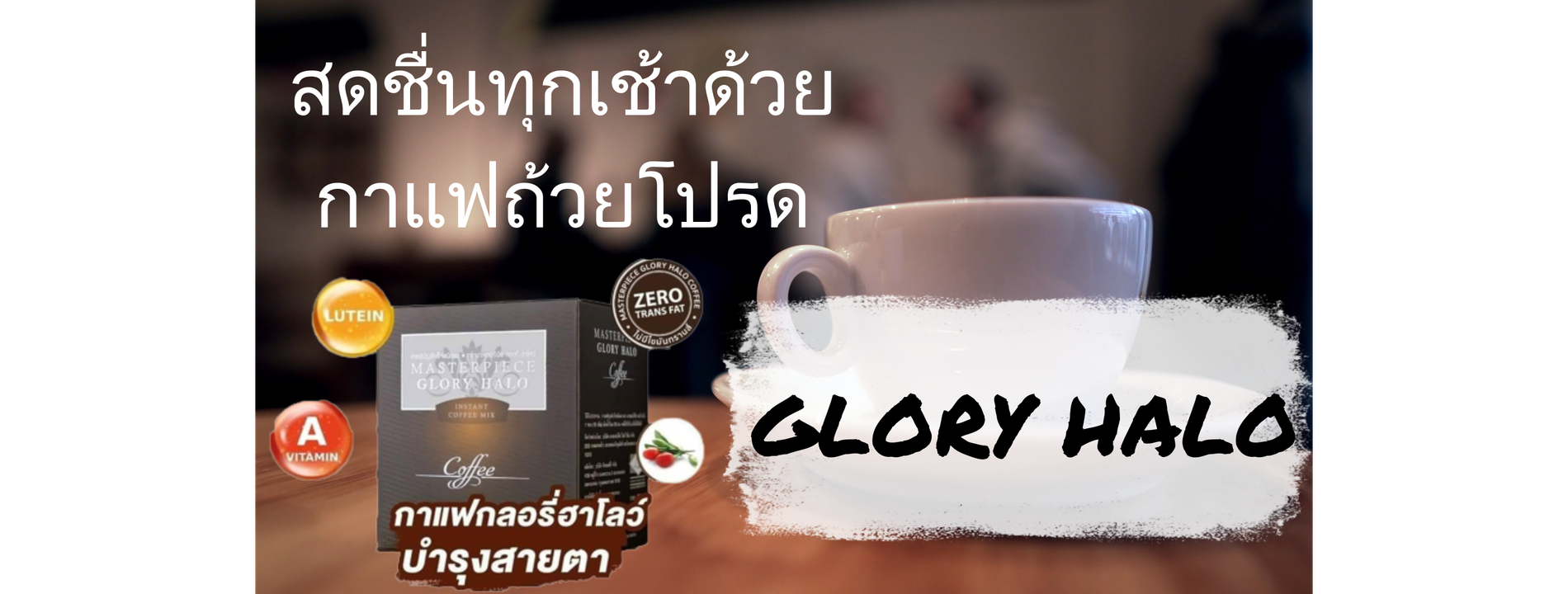 Glory Halo Coffee กาแฟบำรุงสายตา
