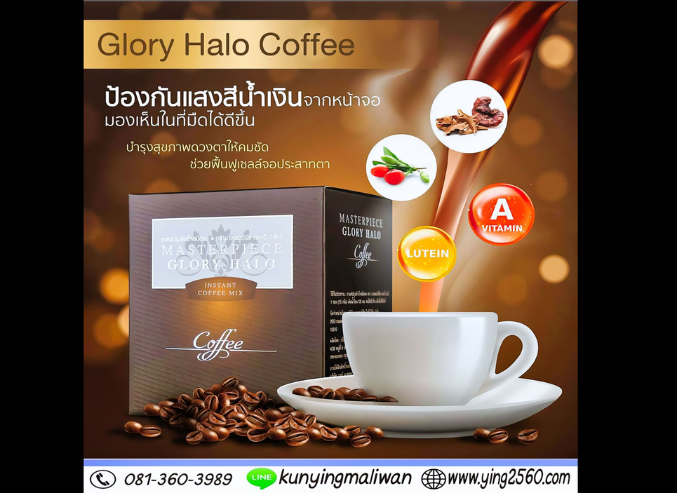 Glory Halo Coffee กาแฟบำรุงสายตา บำรุงสมอง