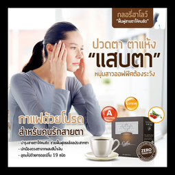 Glory Halo Coffee กาแฟบำรุงสายตา บำรุงสมอง ดูแลผิวพรรณ