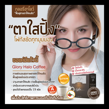 Glory Halo Coffee กาแฟบำรุงสายตา บำรุงสมอง ดูแลผิวพรรณ