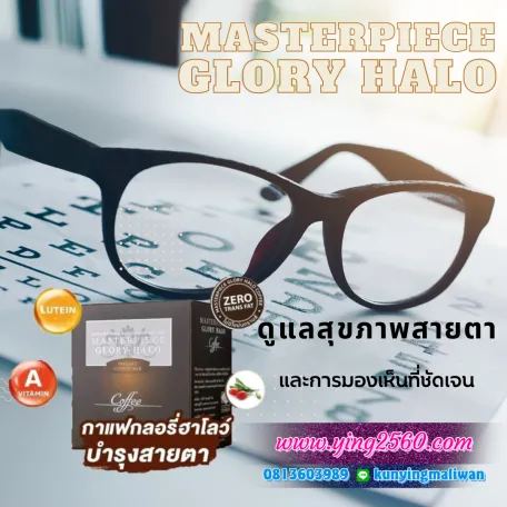 Glory Halo Coffee กาแฟบำรุงสายตา บำรุงสมอง ดูแลผิวพรรณ