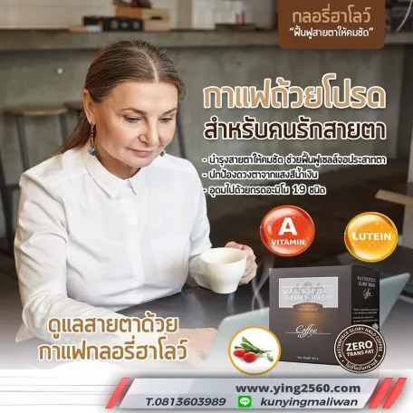 Glory Halo Coffee กาแฟบำรุงสายตา บำรุงสมอง ดูแลผิวพรรณ